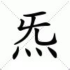 真炁注音|炁：炁的意思/造詞/解釋/注音